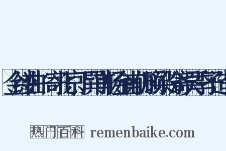 金缕曲·寄北京丁巽甫杨金甫仿顾梁汾寄吴季子造句是什么意思的图片